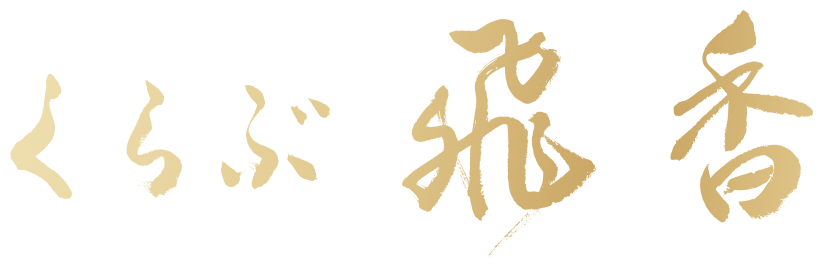 くらぶ飛香